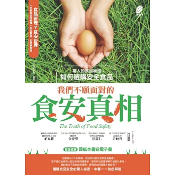 我們不願面對的食安真相