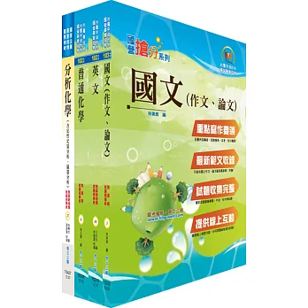 國營事業招考(台電、中油、台水)新進職員【化學】套書（不含無機化學）（贈題庫網帳號、雲端課程）