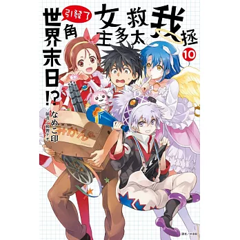 我拯救太多女主角引發了世界末日！？ 10