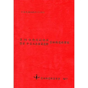 第14任總統副總統暨第9屆立法委員選舉雲林縣選務實錄[附光碟]