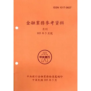 金融業務參考資料(105/05)