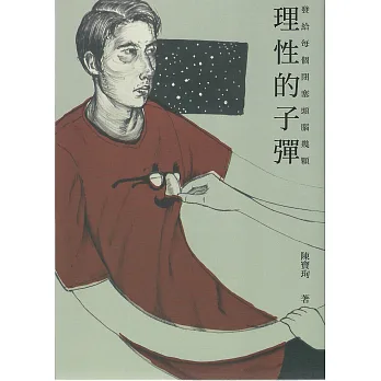 發給每個閉塞頭腦幾顆理性的子彈
