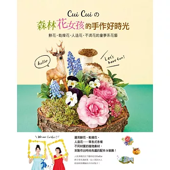 博客來 Cui Cui的森林花女孩的手作好時光 鮮花 乾燥花 人造花 不凋花的童夢系花藝