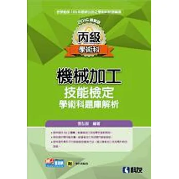 丙級機械加工技能檢定學術科題庫解析(2016最新版)(附學科測驗卷) 