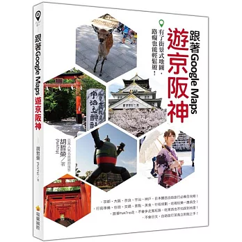 跟著Google Maps遊京阪神：有了街景式地圖，路癡也能輕鬆遊！