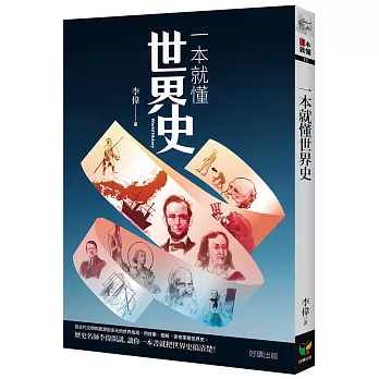 一本就懂世界史