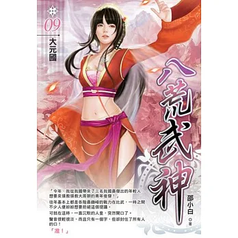 八荒武神09