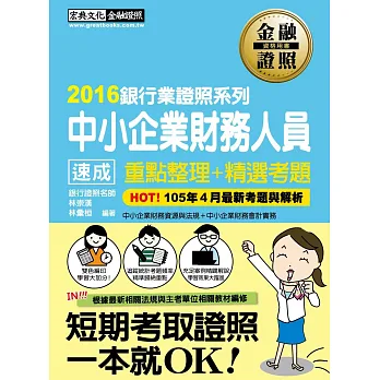 【2016全新修法對應】中小企業財務人員 速成（2016年5月版）