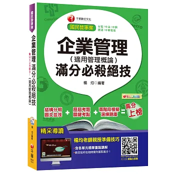 企業管理(適用管理概論)滿分必殺絕技[國民營事業：台電、中油、中鋼、捷運]
