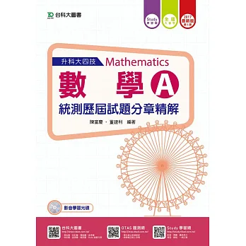升科大四技數學A統測歷屆試題分章精解 - 附贈Study學習網(含DVD) - 2017年最新版(第五版)