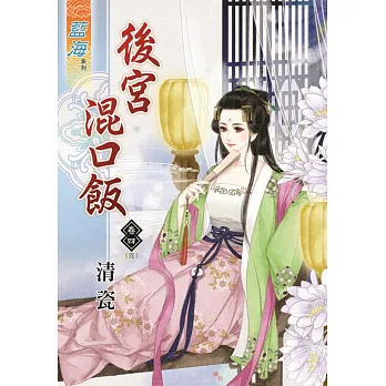 後宮混口飯‧卷四《完》