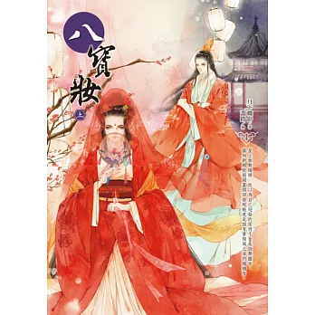 八寶妝（上）