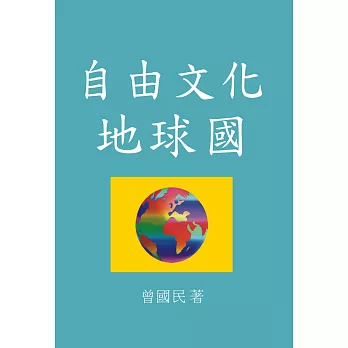 自由文化地球國