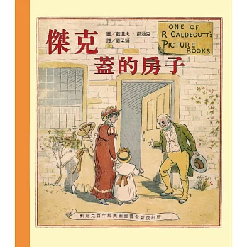 凱迪克經典圖畫書：傑克蓋的房子