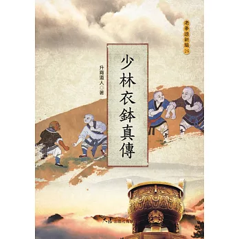 少林衣鉢真傳 /