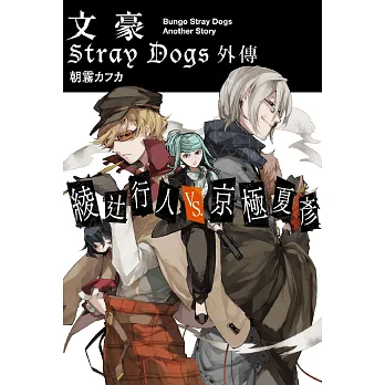 文豪 Stray Dogs 外傳 綾辻行人VS.京極夏彥