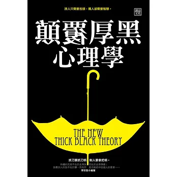 顛覆厚黑心理學