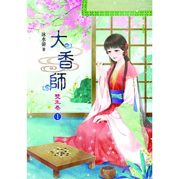 大香師Ⅰ雙生卷(一)