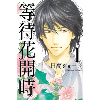 等待花開時01