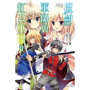 魔劍軍師與虹之軍團 2