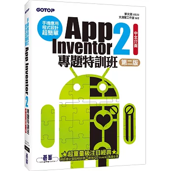 手機應用程式設計超簡單：App Inventor 2專題特訓班(中文介面第二版)(附新元件影音教學／範例／單機與伺服器架設pdf)