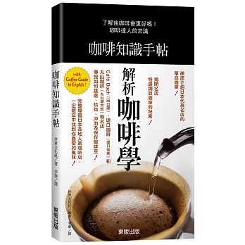 咖啡知識手帖 = Coffee gourmet handbook /