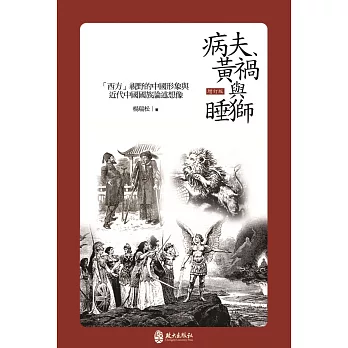 病夫、黃禍與睡獅：「西方」視野的中國形象與近代中國國族論述想像（增訂版）