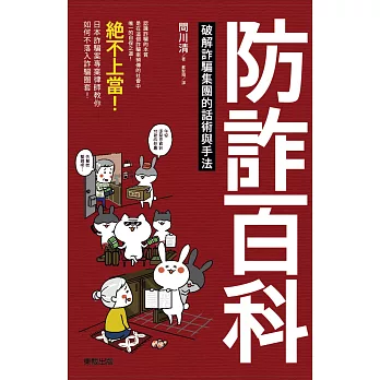 防詐百科：破解詐騙集團的話術與手法