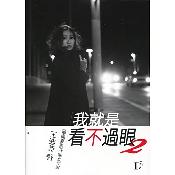 我就是看不過眼 2