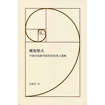 螺旋變式：中國內地數學課程與教學之邏輯