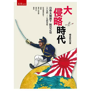大侵略時代：日帝太陽旗下脫亞之役1894-1945