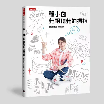 羅小白 我相信我的獨特 散文寫真全紀錄（獨家簽名版）