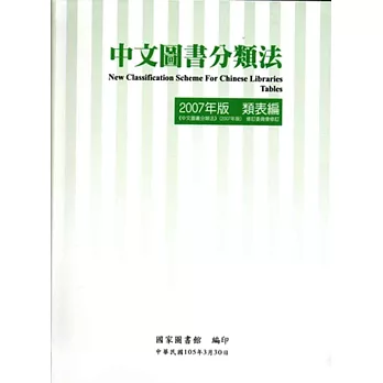 中文圖書分類法 :   New Classification Scheme For Chinese Libraries Tables. /