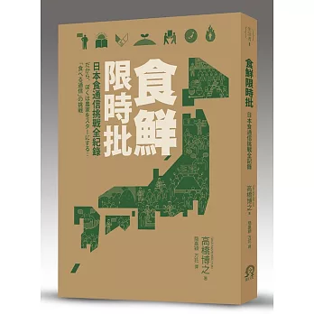 食鮮限時批：日本食通信挑戰全記錄