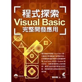 程式探索：Visual Basic 完整開發應用(附光碟)(二版)