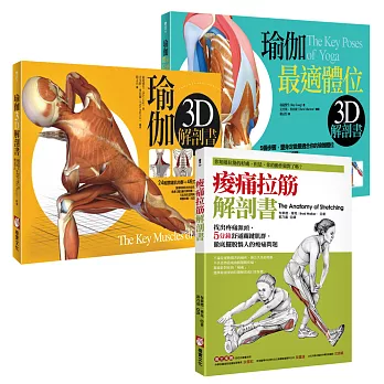 【瑜珈拉筋解剖】痠痛拉筋解剖書│瑜伽3D解剖書│瑜伽最適體位3D解剖書（三冊）