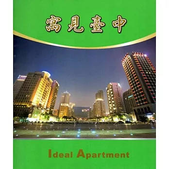 臺中市104年度優良公寓大廈精選：寓見臺中(附光碟)[精裝]