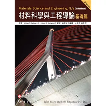 材料科學與工程導論:基礎篇(SI版)(二版)