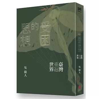 受困的思想：臺灣重返世界