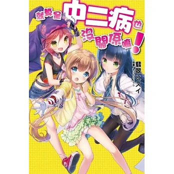 就算是中二病也沒關係嘛！
