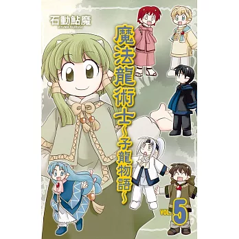 魔法龍術士 ~ 子龍物語 ~ 5