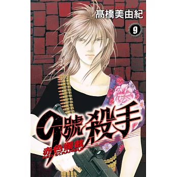 9 號殺手 ~ 赤色攔截 ~ 9