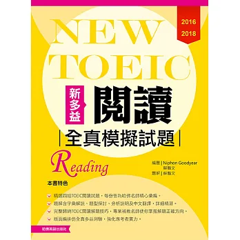2016－2018 NEW TOEIC閱讀全真模擬試題