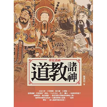 華夏諸神：道教諸神
