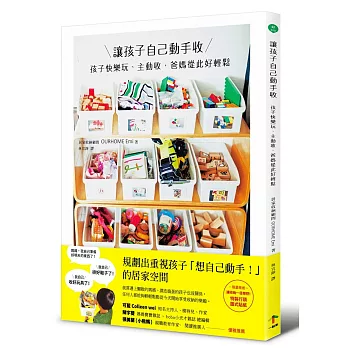 讓孩子自己動手收：孩子快樂玩、主動收，爸媽從此好輕鬆