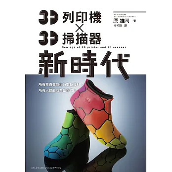 3D列印機 X 3D掃描器 新時代：任何人都能成為「Maker（製造商）」的時代！