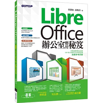 LibreOffice 辦公室應用秘笈