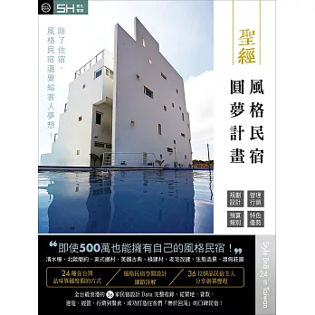 民宿圓夢計畫聖經 : 36家精品民宿經營,規劃全紀錄 /