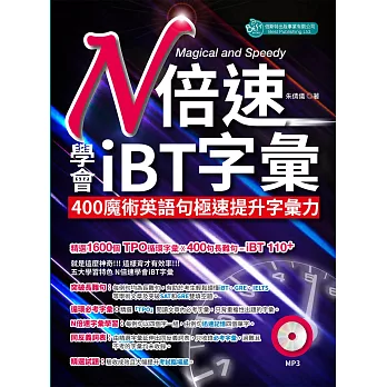 N倍速學會iBT字彙：400魔術英語句極速提升字彙力（附MP3）