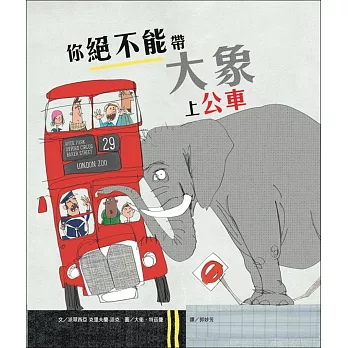 你絕不能帶大象上公車 | 拾書所